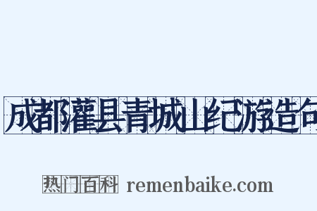 成都灌县青城山纪游造句是什么意思的图片